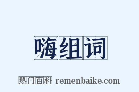 嗨组词是什么意思的图片